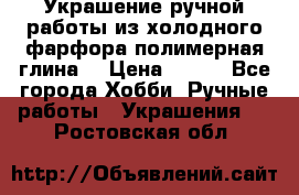 Украшение ручной работы из холодного фарфора(полимерная глина) › Цена ­ 600 - Все города Хобби. Ручные работы » Украшения   . Ростовская обл.